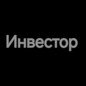 Инвестор