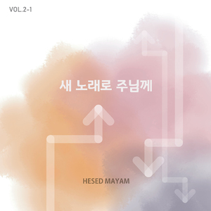 새 노래로 주님께 (feat. 김알렉스, 윤진아)
