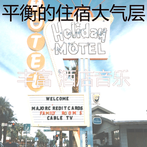 有趣住宿情怀