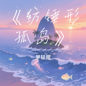 《纺锤形孤岛》