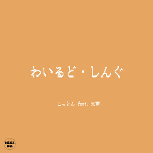 わいるど・しんぐ (feat. 知声)