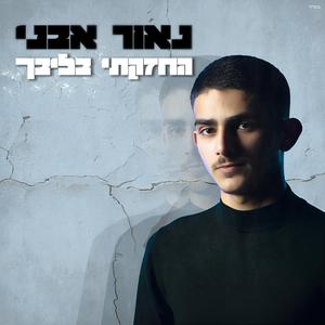 החזקתי בליבך