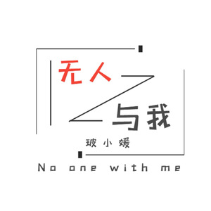 无人与我