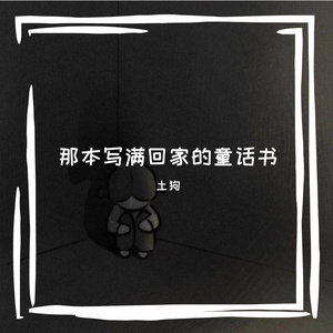 那本写满回家的童话书