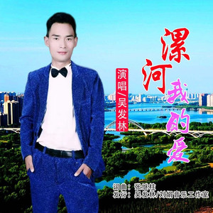 漯河我的爱 (伴奏)