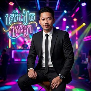 ស្រីវៀចក្រឡា - ទូច ភីរ៉ា