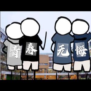 青春无悔（演唱：黎子瑄 孔俊伊 韩玖容）