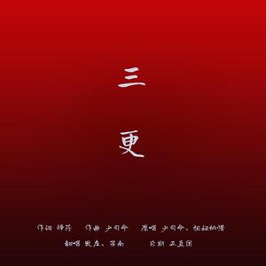 三更（翻自 少司命）