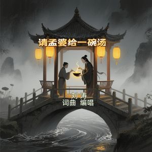 请孟婆给一碗汤 伴奏