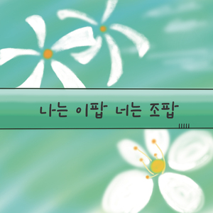 I am Ipop, you are Jopop