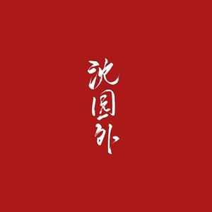 沈园外