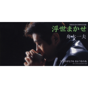 ありがとうも さようならも (オリジナル・カラオケ)