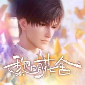 黎明花舍（《恋与深空》黎深同人）