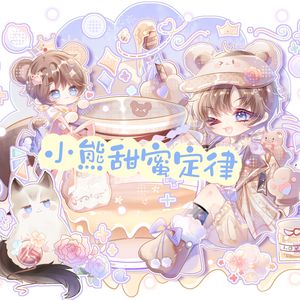金弦1206原创生贺·小熊甜蜜定律
