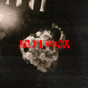 星月神话