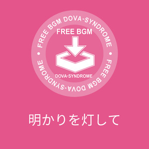 明かりを灯して