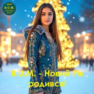 Новий Рік родився!