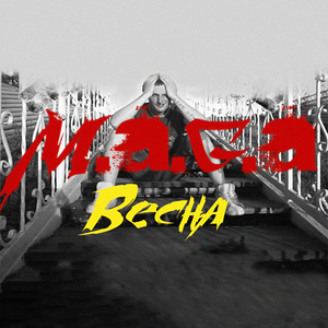 Весна