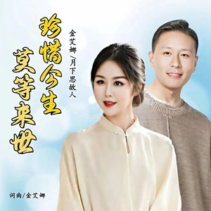 珍惜今生莫等来世【恰恰版】 (Live)