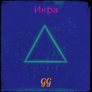 Икра