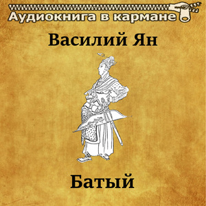 Батый, Чт. 13