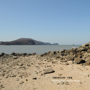 마음속에 있더라