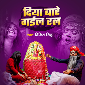 diya bare gail ral daini ke ghar tar