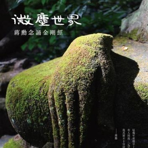 金刚经(梵钟版)