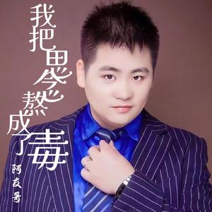 我把思念熬成了毒唱