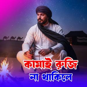 Kamai ruji na thakile (কামাই রুজি না থাকিলে)