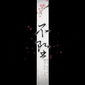 不坠（《天官赐福》广播剧第三季主题曲）