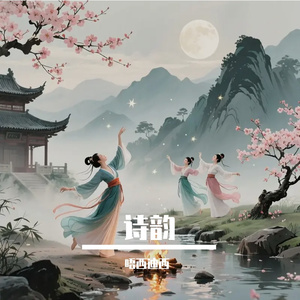 诗韵