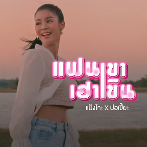 แฟนเขาเฮาเขิน