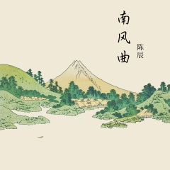 南风曲