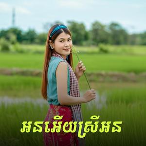 អនអើយស្រីអន