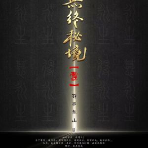 从古至今（配乐）【第七场：误入秘境】