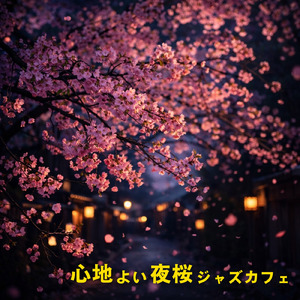 春のカフェジャズ - 気分が上がるアップテンポJAZZ