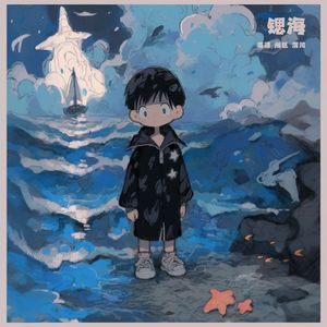 锶海（Prod By T.W.D）