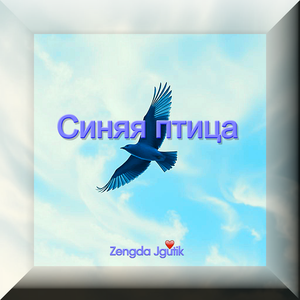 Синяя птица