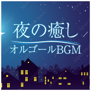 夢はひそかに (I Love BGM Lab Music Box Cover)