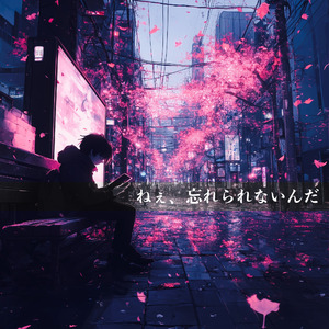 ねぇ、忘れられないんだ