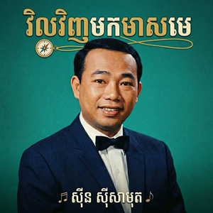 វិលវិញមកមាសមេ