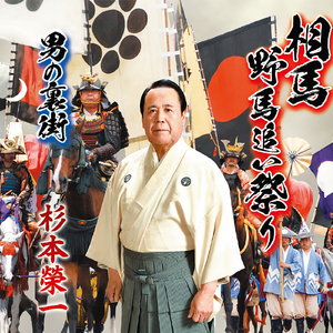 男の裏街 (オリジナル カラオケE♭m)