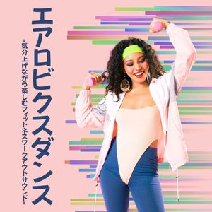 エアロビクスダンス