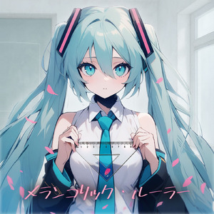 セルフ・コンフィデンス (feat. 初音ミク)