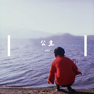 公主的名字（feat.S.）