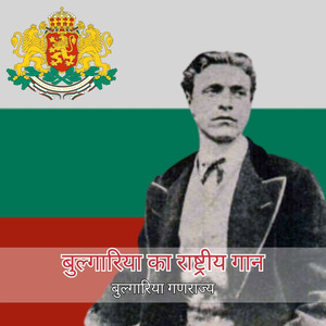 बुल्गारिया का राष्ट्रीय गान