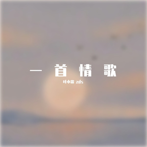一首情歌