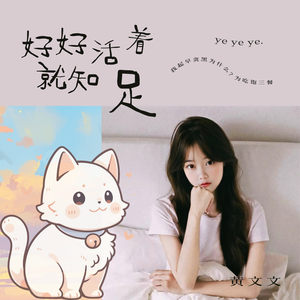 好好活着就知足