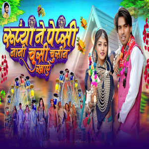 Ek Rupiya Ne Pepsi Nani Chusi Chusin Khaye